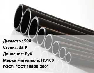 Труба полиэтиленовая 500х23.9 Ру8 ПЭ100 ГОСТ: ГОСТ 18599-2001